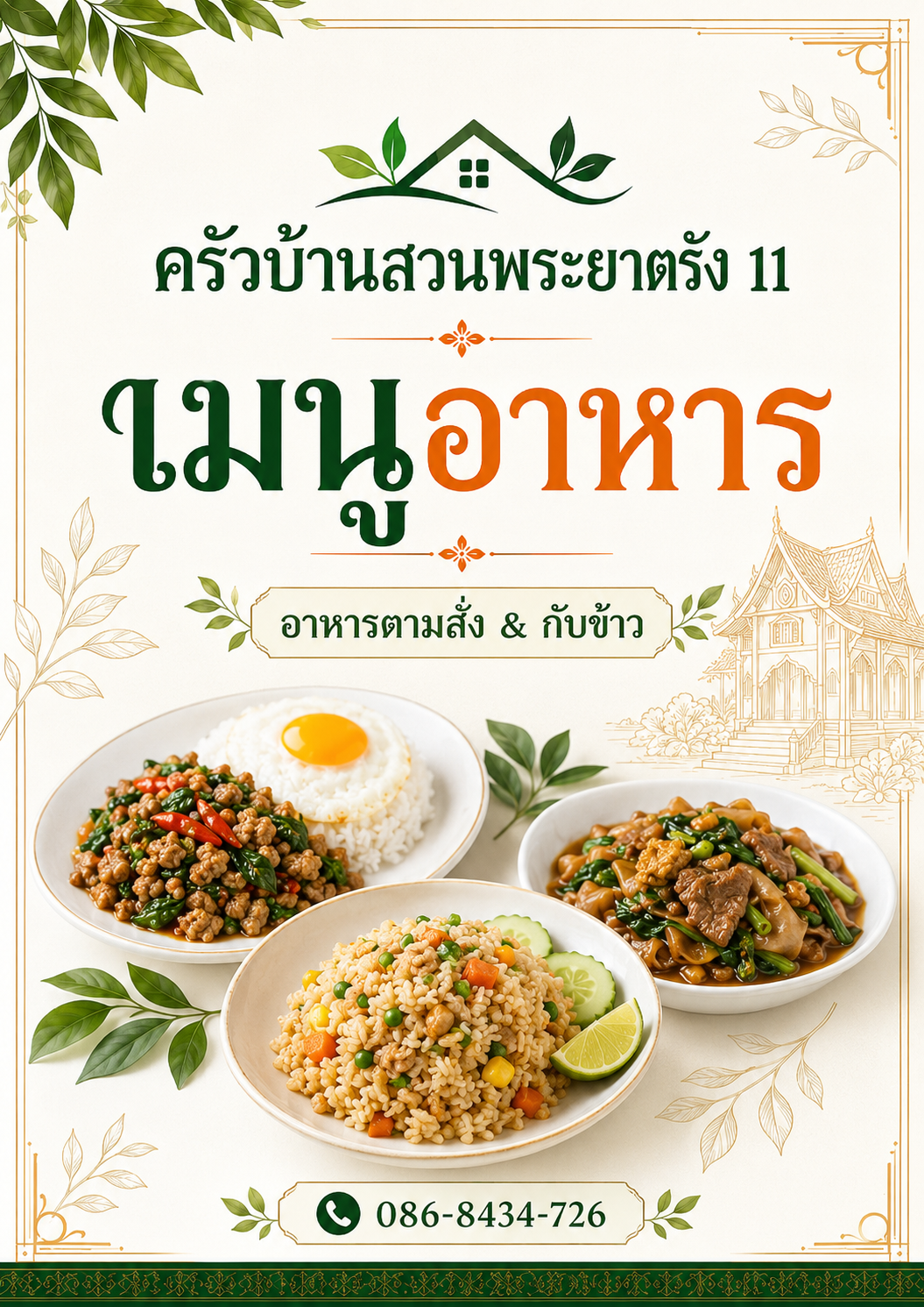 เมนูอาหาร อาหารตามสั่งและกับข้าว