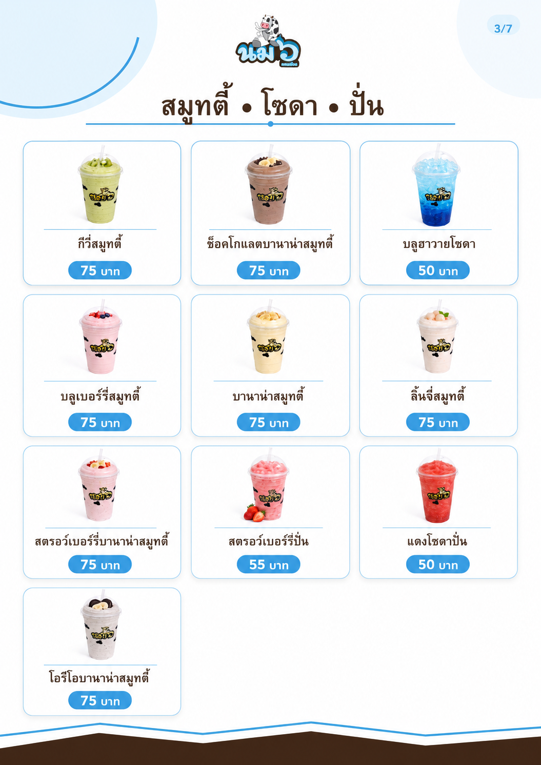 เมนูเครื่องดื่มและสมูทตี้